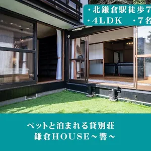 別荘 12月newopen 鎌倉house 響 ペットと泊まれる北鎌倉4ldk貸別荘 Yamanouchi (Kanagawa)